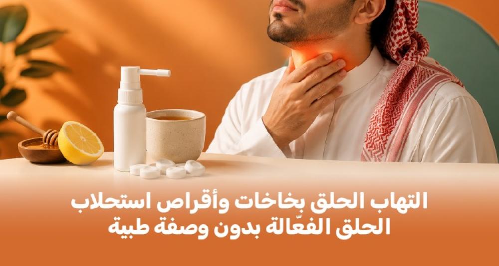 التهاب الحلق: بخاخات وأقراص استحلاب الحلق الفعّالة بدون وصفة طبية