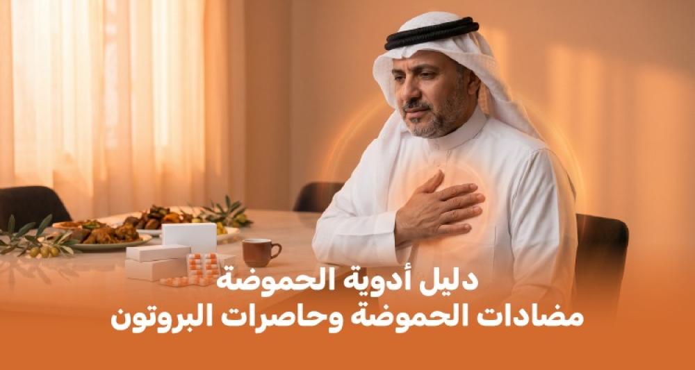 دليل أدوية الحموضة: الفرق بين مضادات الحموضة وحاصرات البروتون