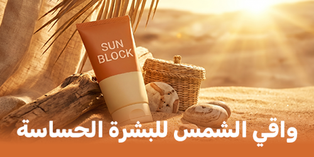 أفضل واقي شمس للبشرة في السعودية (دليل شامل لاختيار sunscreen المناسب