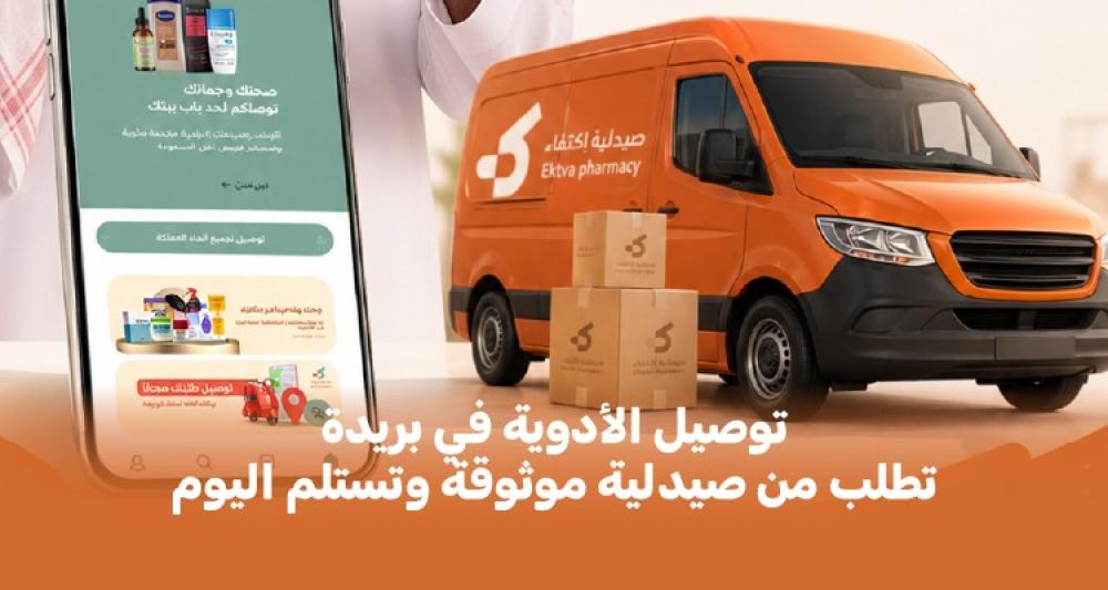 توصيل الأدوية في بريدة: كيف تطلب من صيدلية موثوقة وتستلم اليوم؟