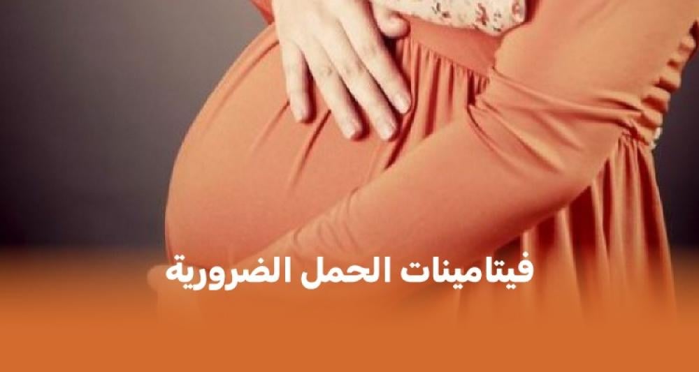 فيتامينات الحمل الضرورية: ما تحتاجينه في كل ثلاثة أشهر