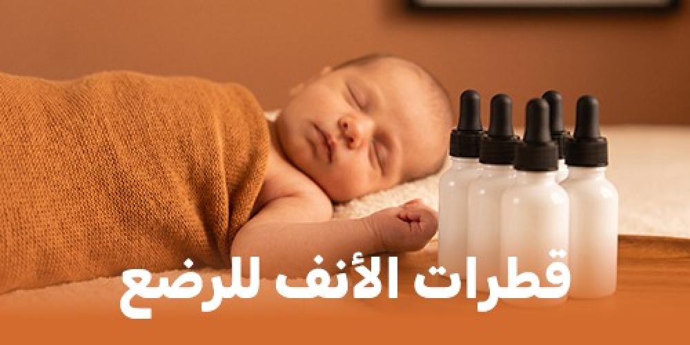 قطرات الأنف للرضع: دليل الأم لاختيار الصح واستخدامه بأمان 2026
