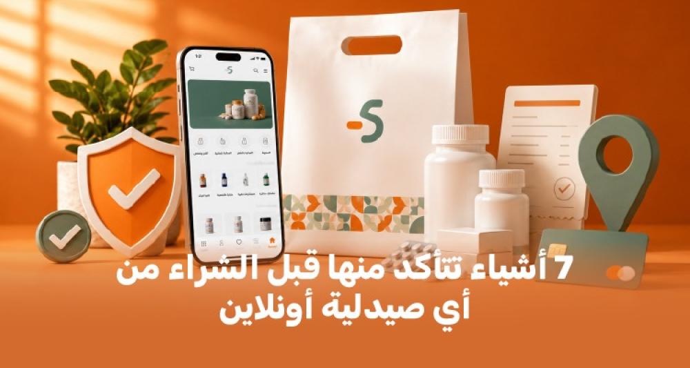 7 أشياء تتأكد منها قبل الشراء من أي صيدلية أونلاين في السعودية
