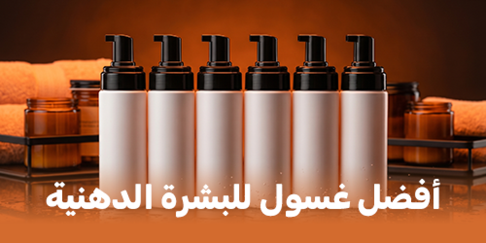 أفضل غسول وجه للبشرة في السعودية (دليل شامل لاختيار الغسول المناسب لكل