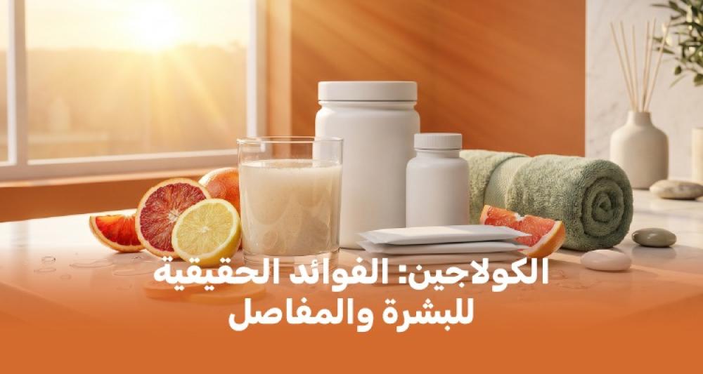 الكولاجين: الفوائد الحقيقية للبشرة والمفاصل وكيف تختار النوع الصح
