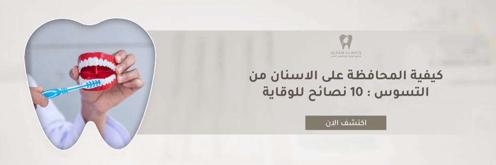 كيفية المحافظة على الاسنان من التسوس : 10 نصائح للوقاية