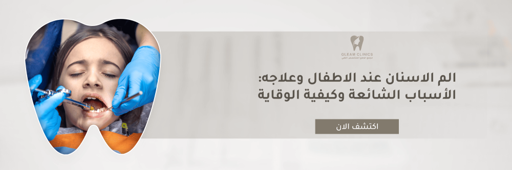 الم الاسنان عند الاطفال وعلاجه