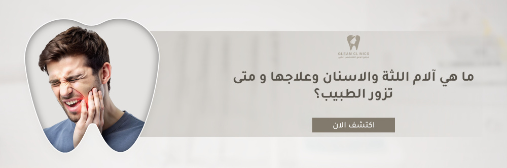 ما هي آلام اللثة والاسنان وعلاجها و متى تزور الطبيب؟