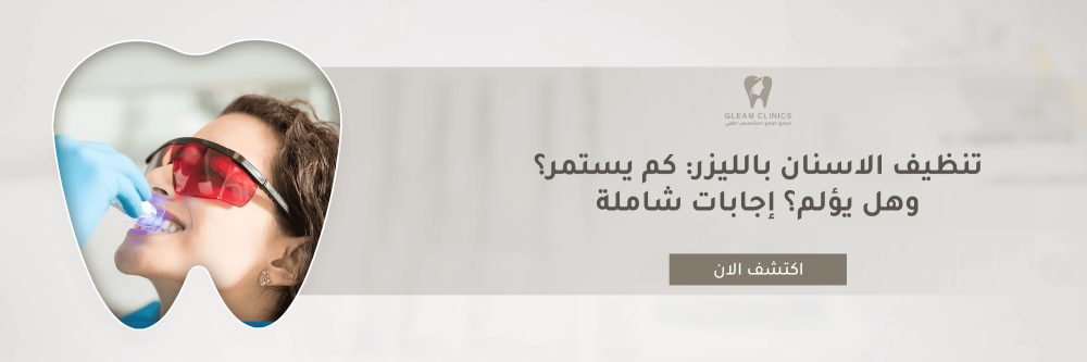 تنظيف الاسنان بالليزر