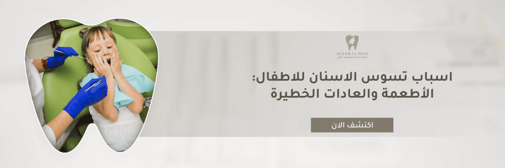 اسباب تسوس الاسنان للاطفال