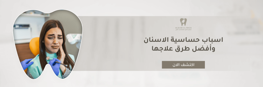 اسباب حساسية الاسنان