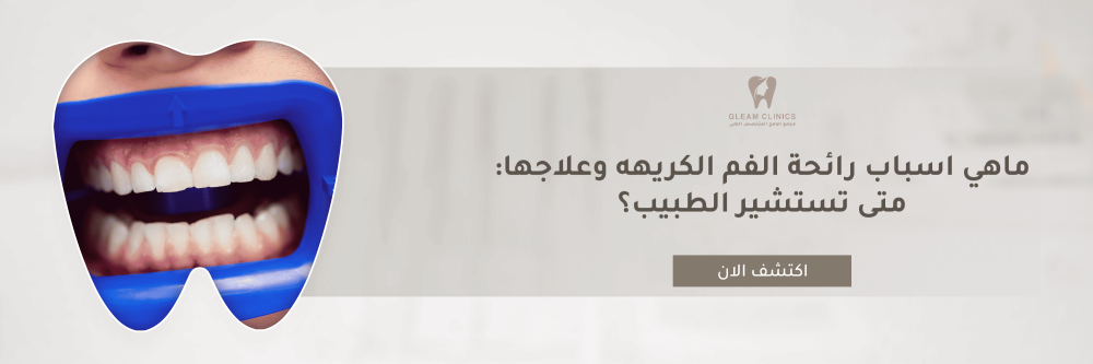 ماهي اسباب رائحة الفم الكريهه وعلاجها