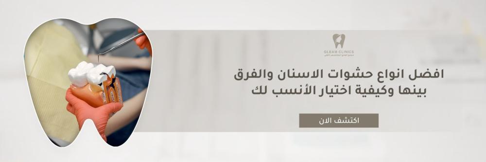 افضل انواع حشوات الاسنان والفرق بينها وكيفية اختيار الأنسب لك