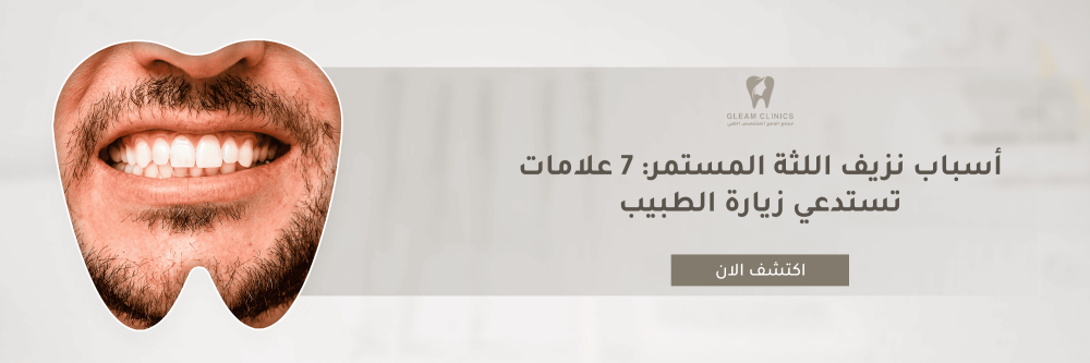 أسباب نزيف اللثة المستمر