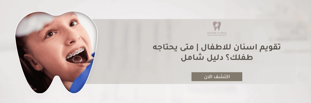 تقويم اسنان للاطفال