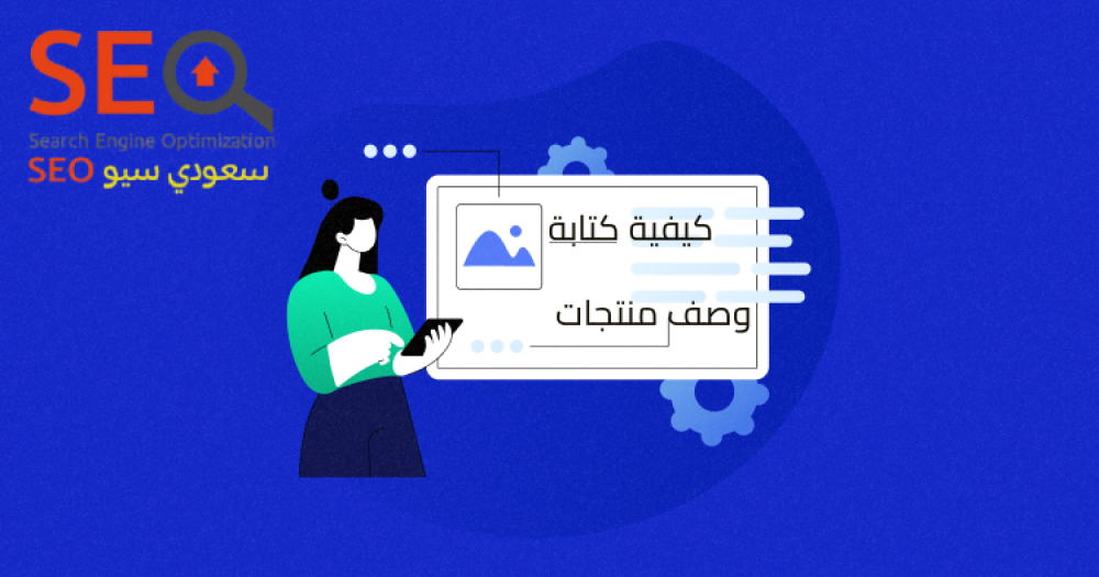 كيفية كتابة وصف منتجات يجذب جوجل والعملاء معاً