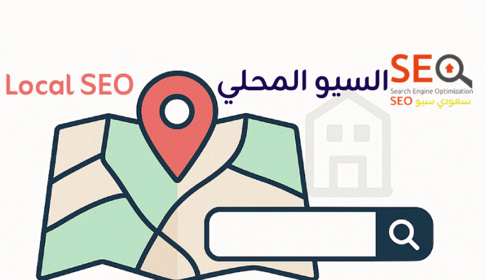 السيو المحلي Local SEO: كيف تظهر في نتائج البحث داخل السعودية؟