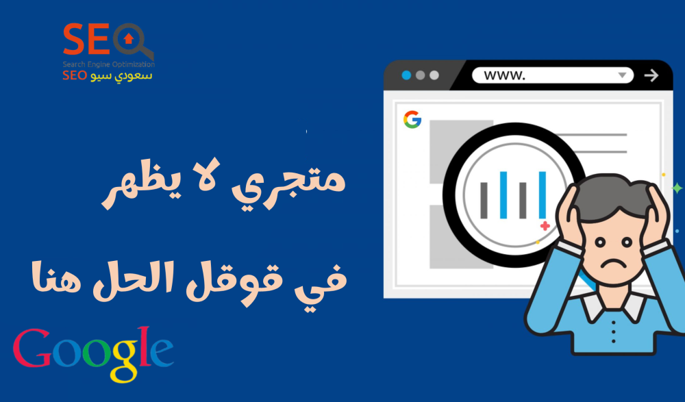 متجري لا يظهر في جوجل