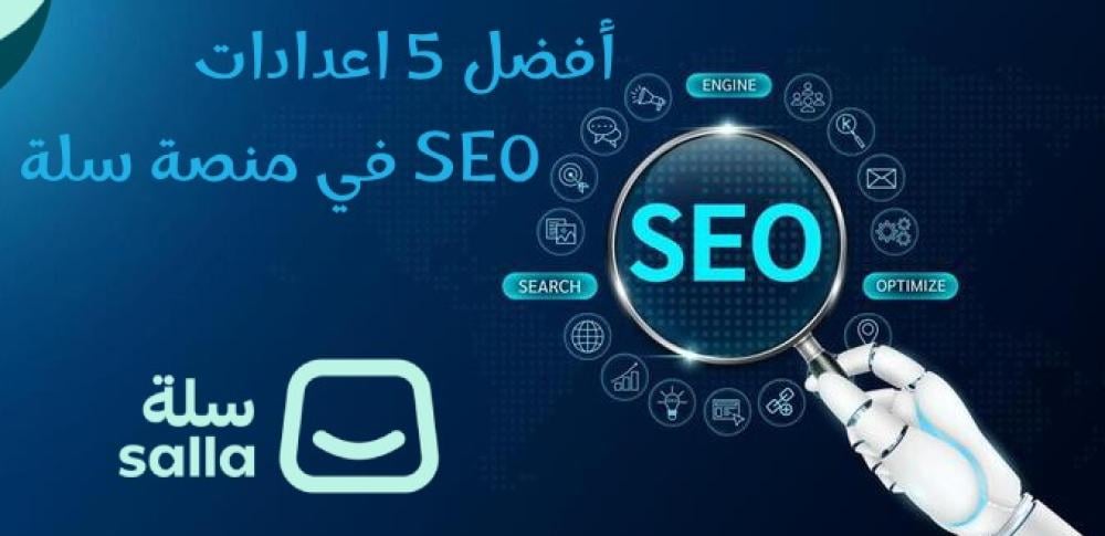 أفضل 5 إعدادات SEO في منصة سلة يجب تفعيلها