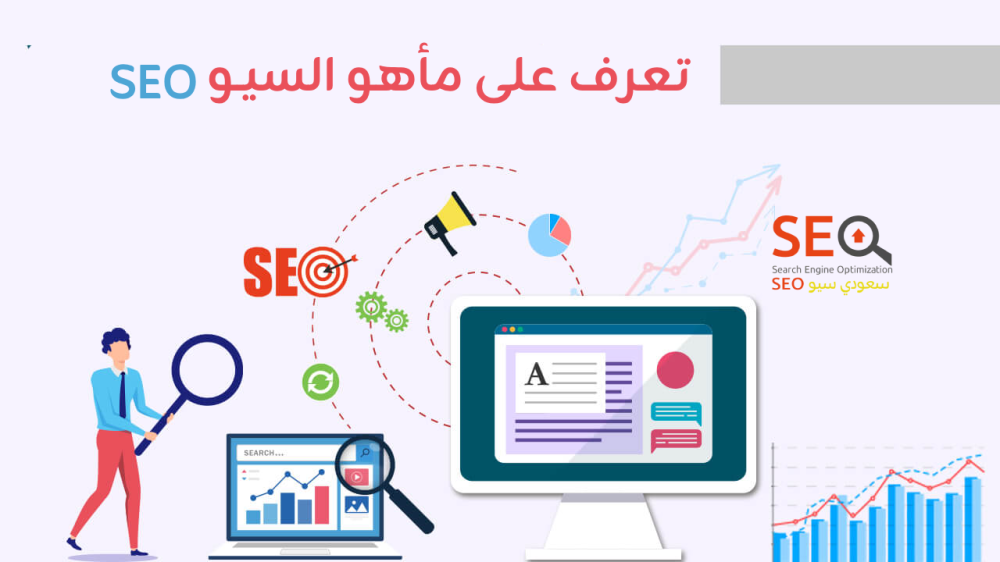 ما هو السيو؟ دليل شامل لتحسين محركات البحث للمتاجر السعودية 2026