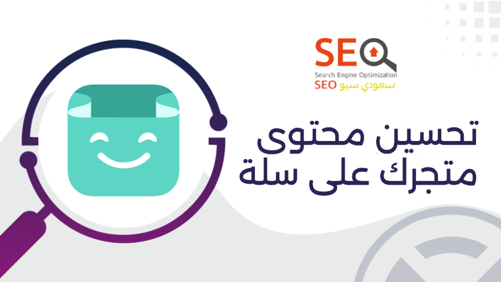 الدليل الكامل لتحسين محتوى متجرك على سلة