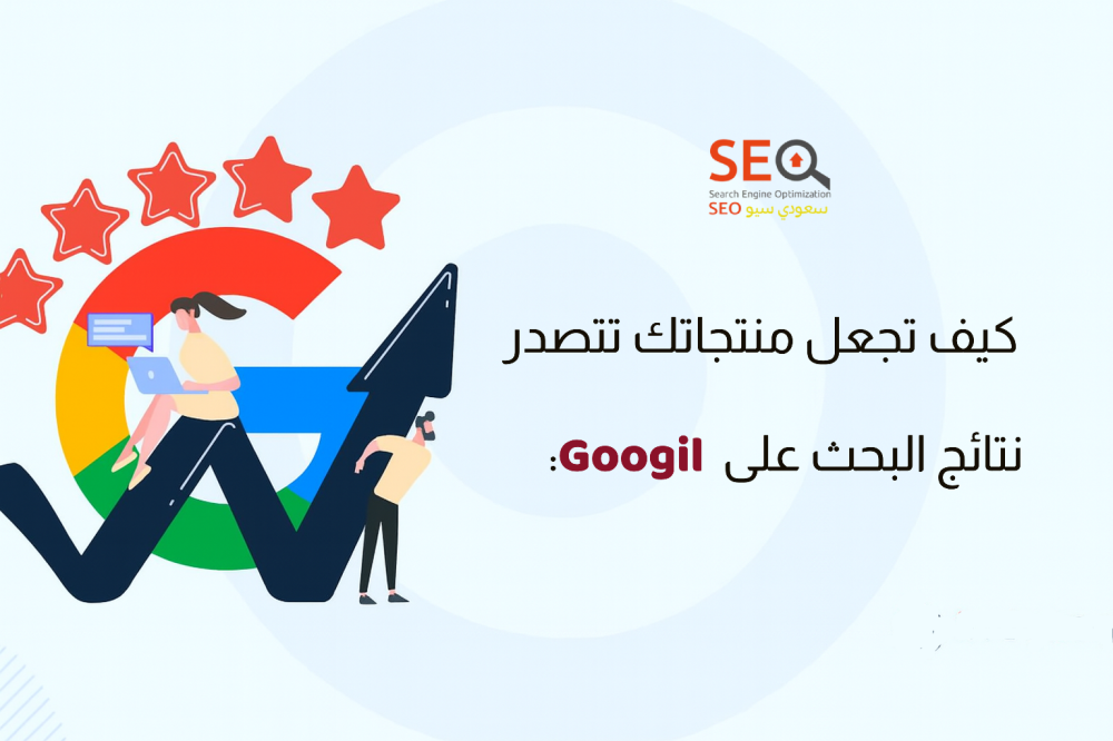 كيف تجعل منتجاتك تتصدر نتائج البحث على قوقل