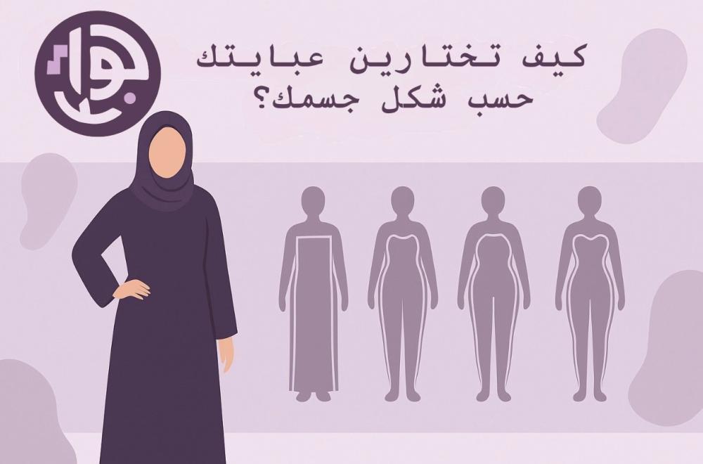 كيف تختارين عبايتك حسب شكل جسمك؟