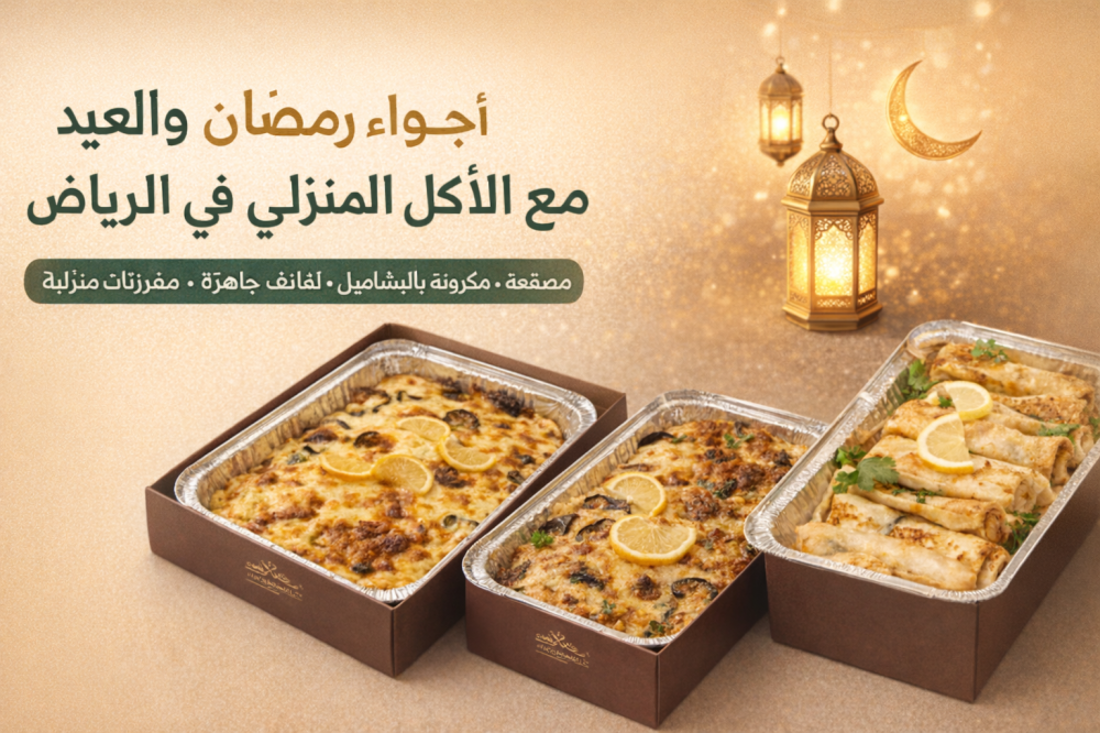 اكل بيتي توصيل للمنازل الرياض