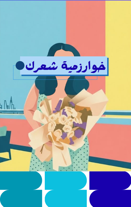 خوارزمية شعرك