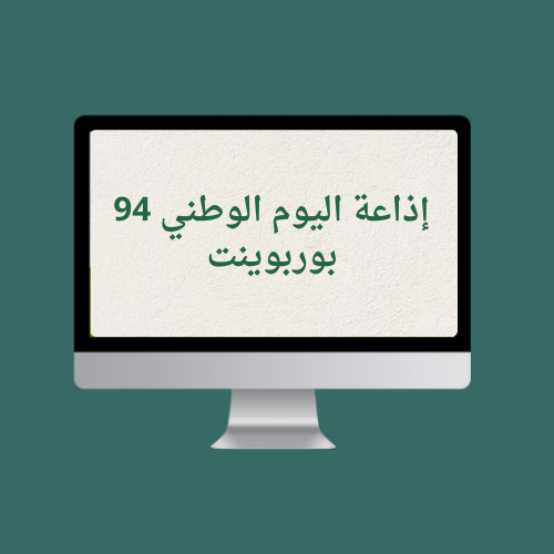 إذاعة اليوم الوطني ٩٤