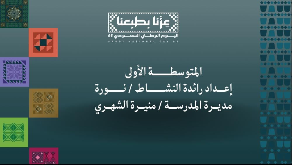 عرض بوربوينت اليوم الوطني 95