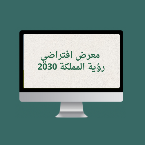 معرض افتراضي رؤية المملكة 2030