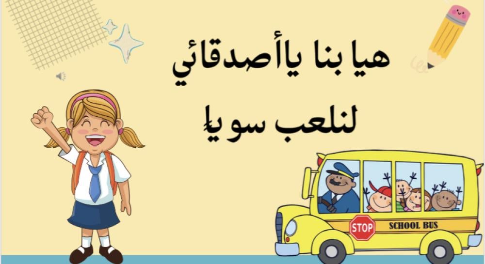 لعبة العودة للمدرسة المرحلة الابتدائية