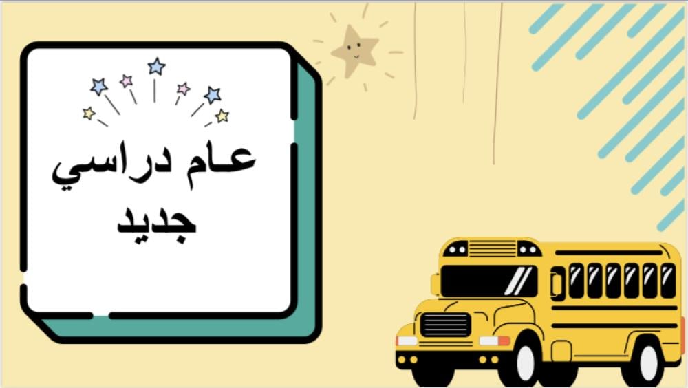 لعبة العودة للمدرسة المرحلة الابتدائية