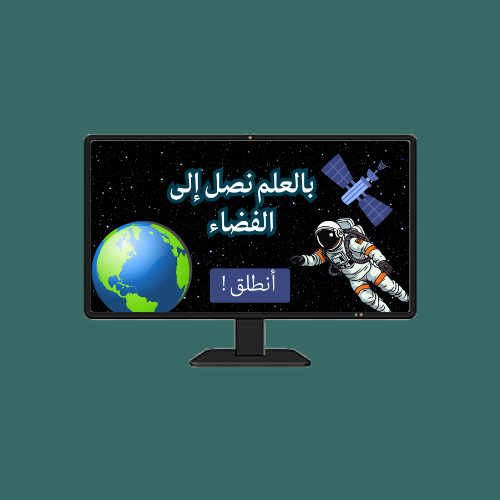 استراتيجية الفضاء لمادة العلوم