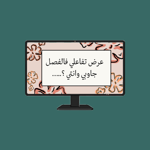 عرض تفاعلي جاوبي وانتي …