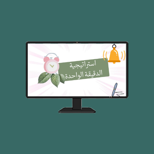 استراتيجية الدقيقة الواحدة