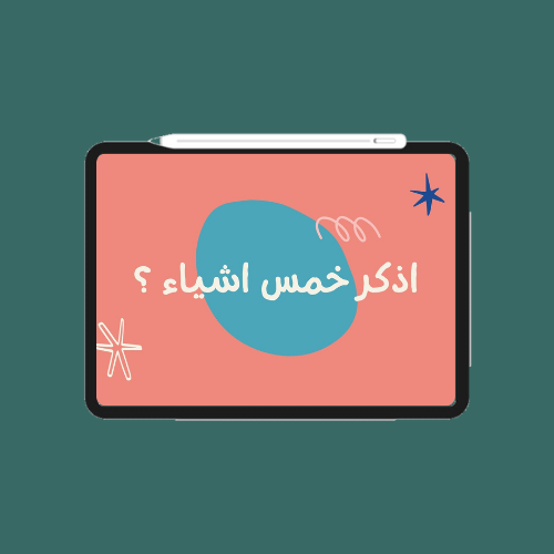 لعبة اذكر خمس اشياء ؟