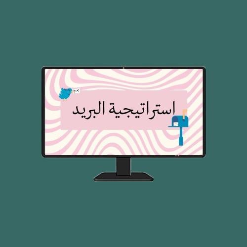 استراتيجية البريد