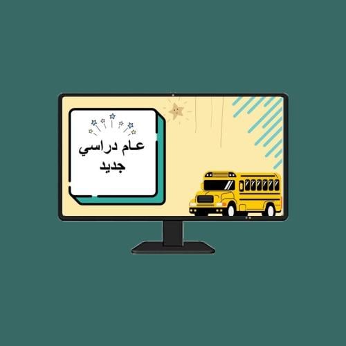 لعبة العودة للمدرسة المرحلة الابتدائية