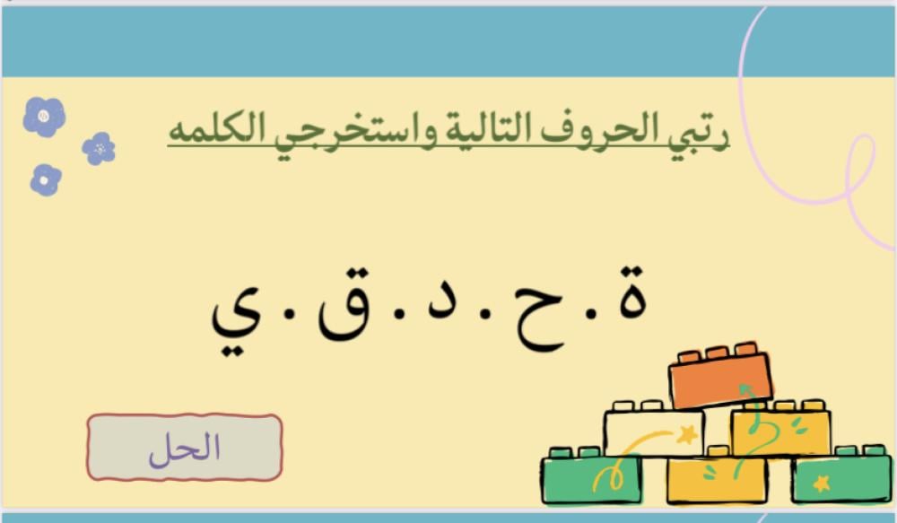 لعبة العودة للمدرسة المرحلة الابتدائية