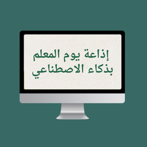 إذاعة يوم المعلم بذكاء الاصطناعي