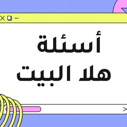 لعبة هلا البيت