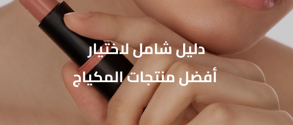 منتجات المكياج