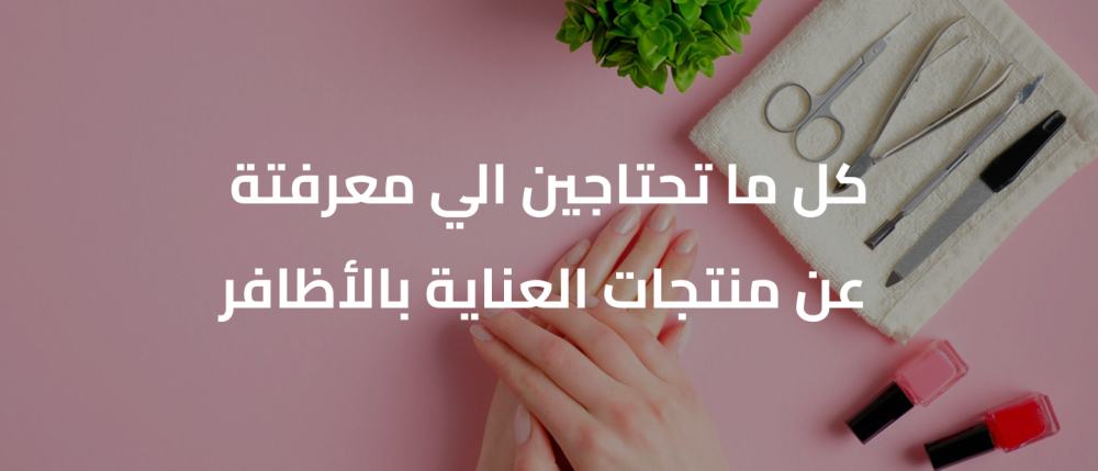 منتجات العناية بالأظافر