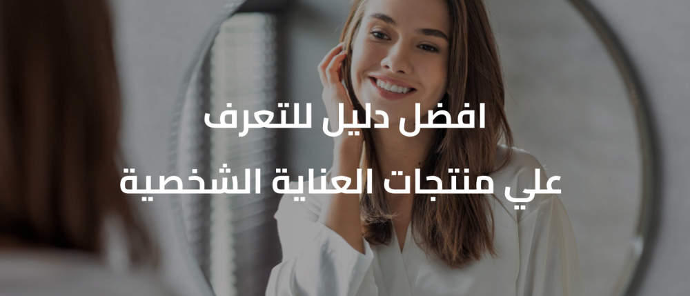 منتجات العناية الشخصية