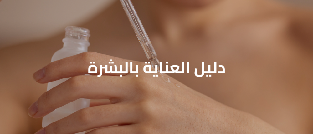 العناية بالبشرة