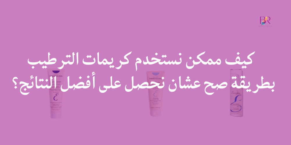 كيفية استخدام كريمات الترطيب من امبريوليس للحفاظ على بشرة نضرة