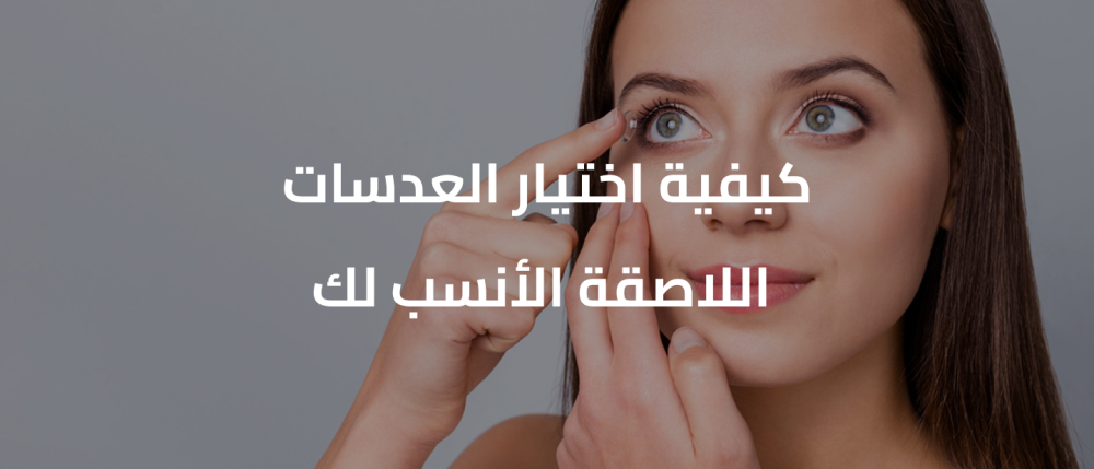 العدسات اللاصقة