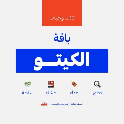 باقة كيتو دايت -3وجبات